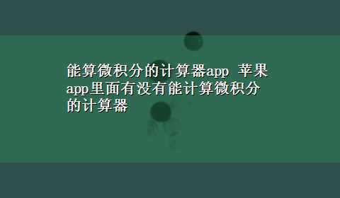 能算微积分的计算器app 苹果app里面有没有能计算微积分的计算器