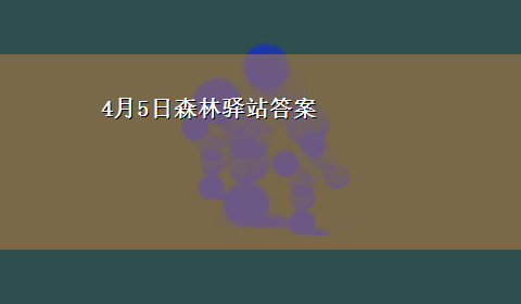 4月5日森林驿站答案