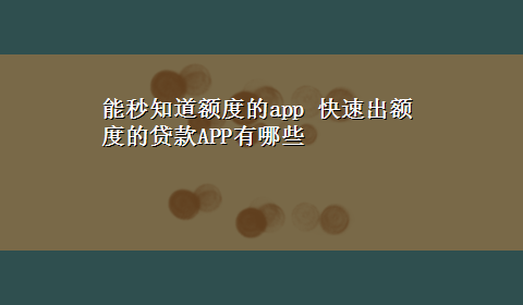 能秒知道额度的app 快速出额度的贷款APP有哪些