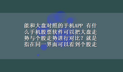 能和大盘对照的手机APP 有什么手机股票软件可以把大盘走势与个股走势进行对比？就是指在同一界面可以看到个股走势图与大盘走势图