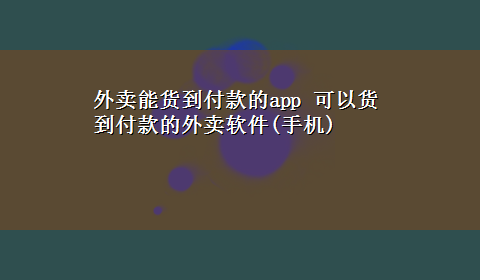 外卖能货到付款的app 可以货到付款的外卖软件(手机)