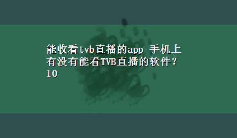 能收看tvb直播的app 手机上有没有能看TVB直播的软件？10