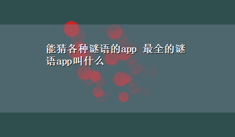 能猜各种谜语的app 最全的谜语app叫什么