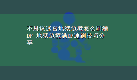 不思议迷宫地狱边境怎么刷满DP 地狱边境满DP速刷技巧分享