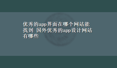 优秀的app界面在哪个网站能找到 国外优秀的app设计网站有哪些