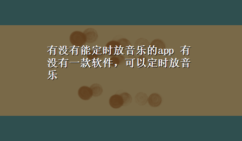 有没有能定时放音乐的app 有没有一款软件，可以定时放音乐