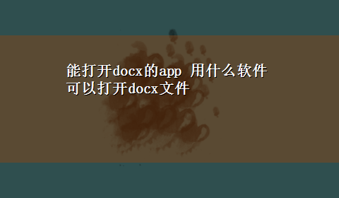 能打开docx的app 用什么软件可以打开docx文件