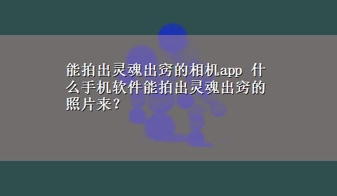 能拍出灵魂出窍的相机app 什么手机软件能拍出灵魂出窍的照片来？