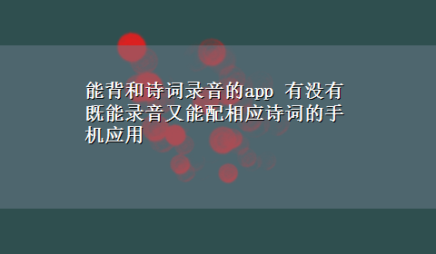 能背和诗词录音的app 有没有既能录音又能配相应诗词的手机应用