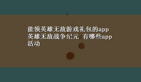 能领英雄无敌游戏礼包的app 英雄无敌战争纪元 有哪些app活动