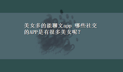 美女多的能聊文app 哪些社交的APP是有很多美女呢？