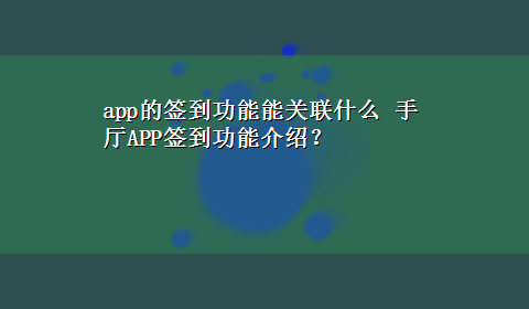 app的签到功能能关联什么 手厅APP签到功能介绍？