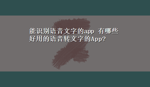 能识别语音文字的app 有哪些好用的语音转文字的App?