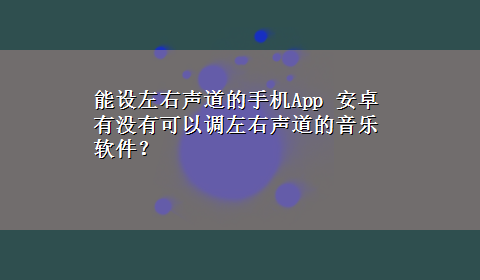 能设左右声道的手机App 安卓有没有可以调左右声道的音乐软件？