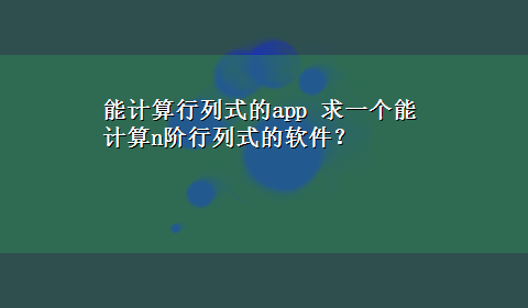 能计算行列式的app 求一个能计算n阶行列式的软件？