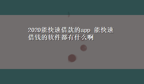 2020能快速借款的app 能快速借钱的软件都有什么啊