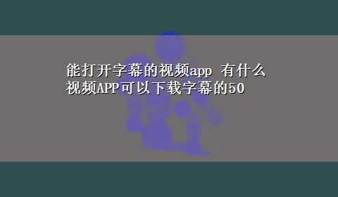 能打开字幕的视频app 有什么视频APP可以x-z字幕的50