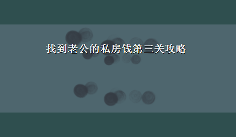 找到老公的私房钱第三关攻略