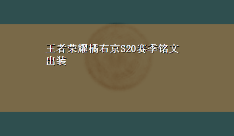 王者荣耀橘右京S20赛季铭文出装