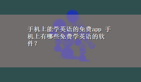 手机上能学英语的免费app 手机上有哪些免费学英语的软件？