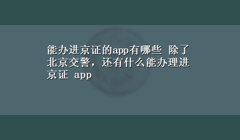 能办进京证的app有哪些 除了北京交警，还有什么能办理进京证 app