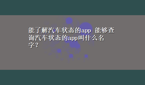 能了解汽车状态的app 能够查询汽车状态的app叫什么名字？