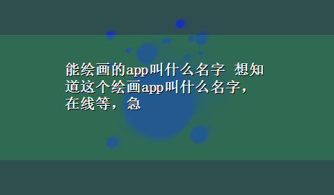 能绘画的app叫什么名字 想知道这个绘画app叫什么名字，在线等，急