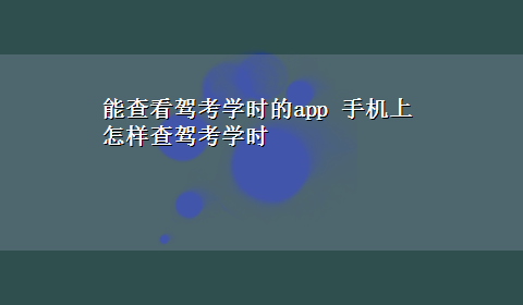 能查看驾考学时的app 手机上怎样查驾考学时