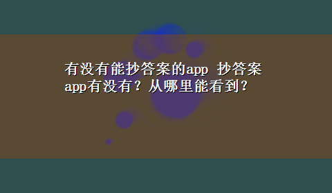 有没有能抄答案的app 抄答案app有没有？从哪里能看到？