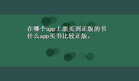 在哪个app上能买到正版的书 什么app买书比较正版，