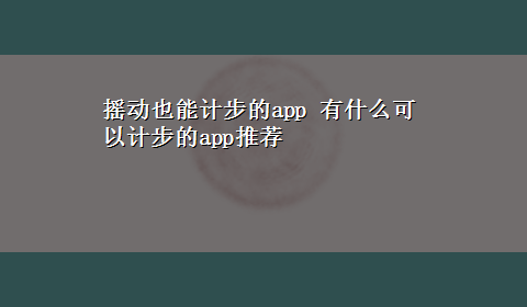 摇动也能计步的app 有什么可以计步的app推荐