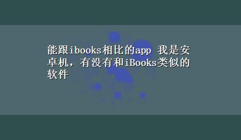 能跟ibooks相比的app 我是安卓机，有没有和iBooks类似的软件