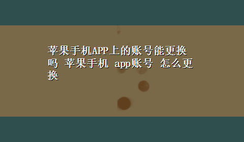 苹果手机APP上的账号能更换吗 苹果手机 app账号 怎么更换