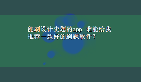 能刷设计史题的app 谁能给我推荐一款好的刷题软件？