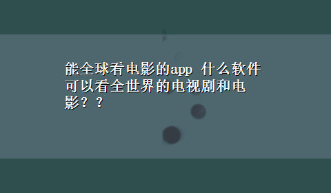 能全球看电影的app 什么软件可以看全世界的电视剧和电影？？