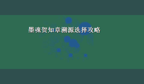 墨魂贺知章溯源选择攻略