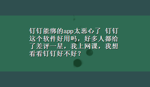 钉钉能绑的app太恶心了 钉钉这个软件好用吗，好多人都给了差评一星，我上网课，我想看看钉钉好不好？