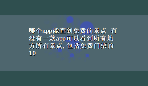 哪个app能查到免费的景点 有没有一款app可以看到所有地方所有景点,包括免费门票的10