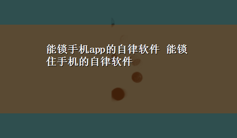 能锁手机app的自律软件 能锁住手机的自律软件