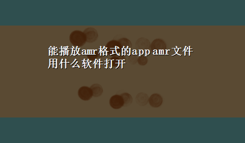 能播放amr格式的app amr文件用什么软件打开