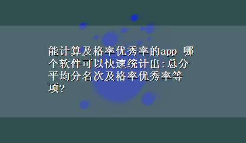 能计算及格率优秀率的app 哪个软件可以快速统计出:总分平均分名次及格率优秀率等项?