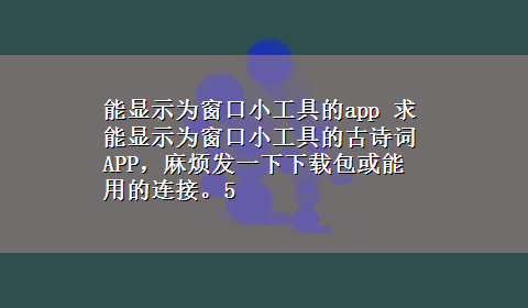 能显示为窗口小工具的app 求能显示为窗口小工具的古诗词APP，麻烦发一下x-z包或能用的连接。5