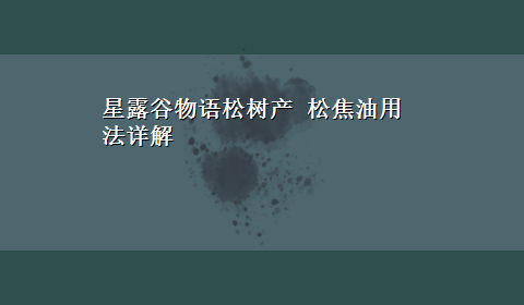 星露谷物语松树产 松焦油用法详解