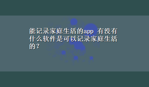 能记录家庭生活的app 有没有什么软件是可以记录家庭生活的？