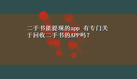 二手书能提现的app 有专门关于回收二手书的APP吗？