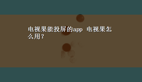 电视果能投屏的app 电视果怎么用？