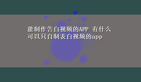 能制作告白视频的APP 有什么可以只自制表白视频的app