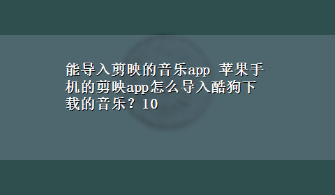 能导入剪映的音乐app 苹果手机的剪映app怎么导入酷狗x-z的音乐？10