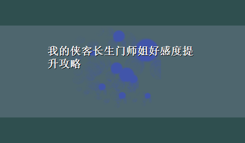 我的侠客长生门师姐好感度提升攻略