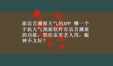 能语音播报天气的APP 哪一个手机天气预报软件有语音播报的功能，想给家里老人用，眼神不太好？